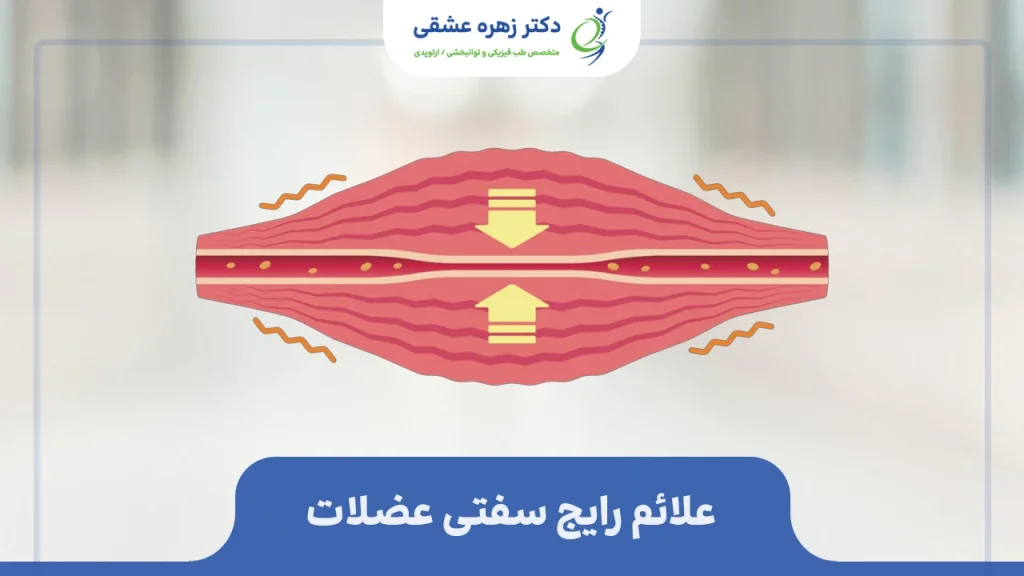علائم سفتی عضلات