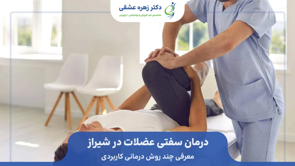 درمان سفتی عضلانی در شیراز تحت نظر پزشک و تمرینات کششی