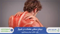 درمان سفتی عضلات در شیراز