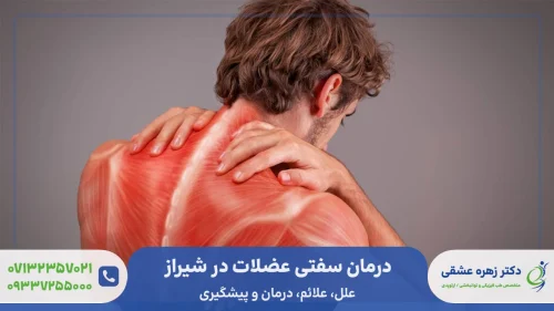 درمان سفتی عضلات در شیراز