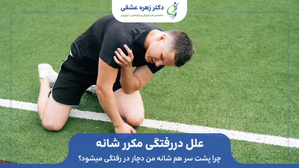علت در رفتگی مکرر شانه