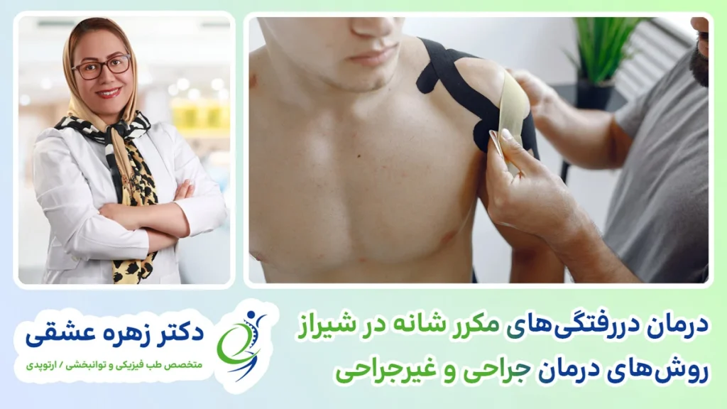 دکتر زهره عشقی درمان در رفتگی شانه در شیراز