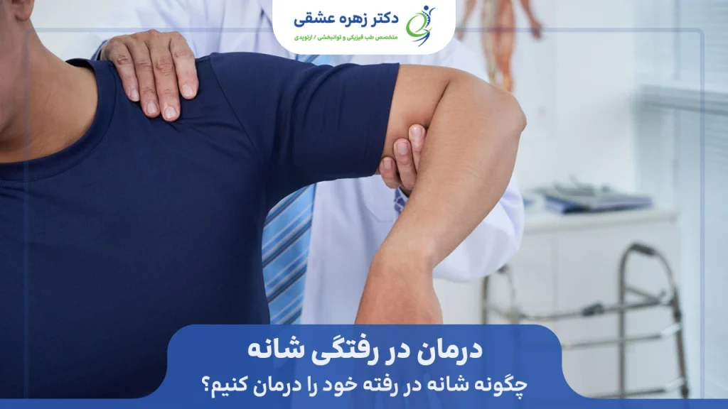 درمان دررفتگی شانه