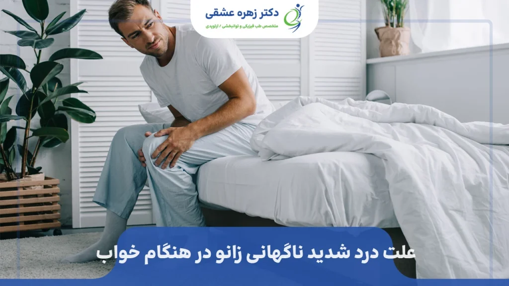 درد شدید ناگهانی زانو در هنگام خواب