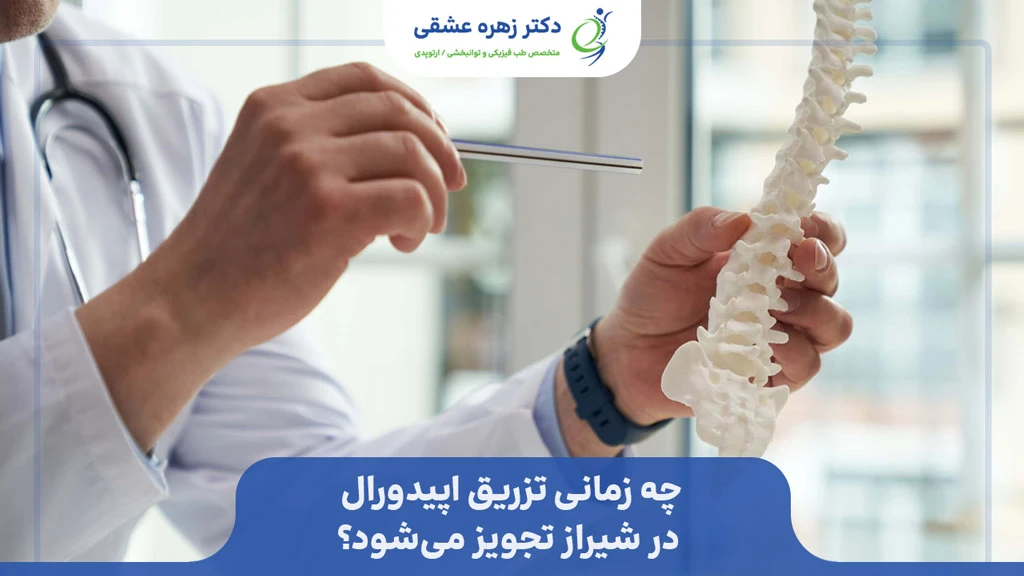 زمان تجویز تزریق استروئید اپیدورال شیراز