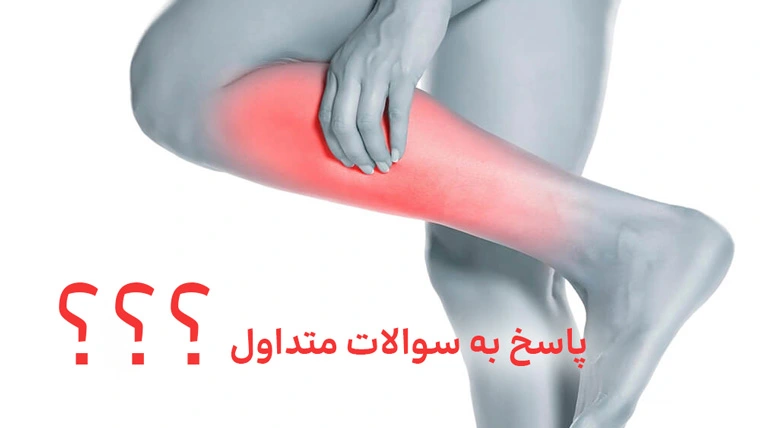 پاسخ به سوالات متداول در مورد بی حسی ساق پا