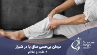 علت و درمان بی حسی در مچ پا در شیراز