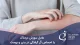 احساس سوزش و گُر گرفتگی پوست و بدن