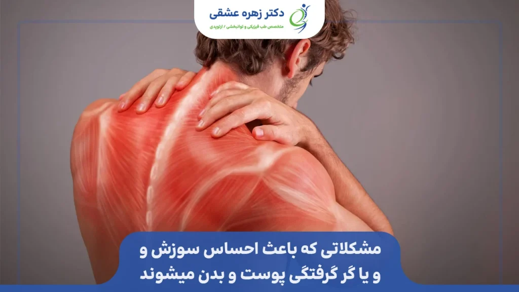 مسائلی که باعث گر گرفتگی و سوزش دردناک میشوند