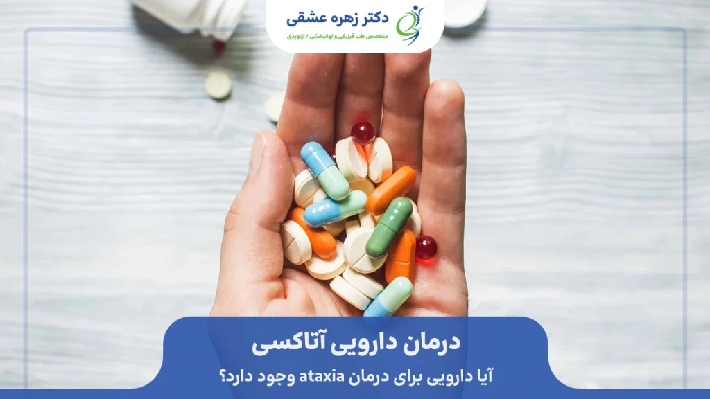 دارو درمانی بیماری آتاکسی