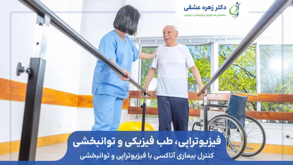 فیزیوتراپی و توانبخشی برای بیماران آتاکسی