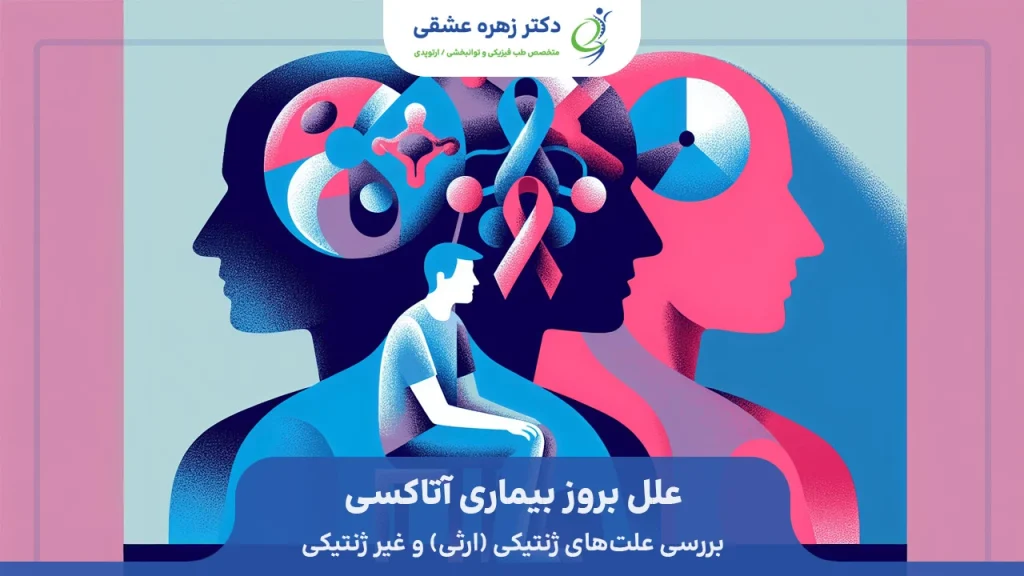 علت های اصلی بیماری آتاکسی ژنتیکی و غیر ژنتیکی