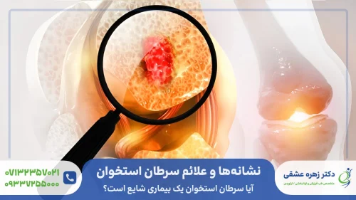 علائم سرطان استخوان