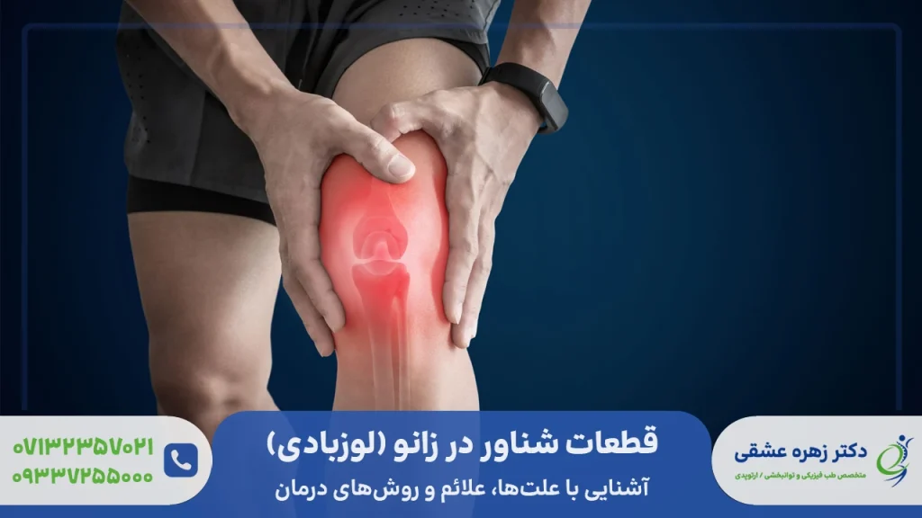 لوزبادی یا قطعات شناور در زانو