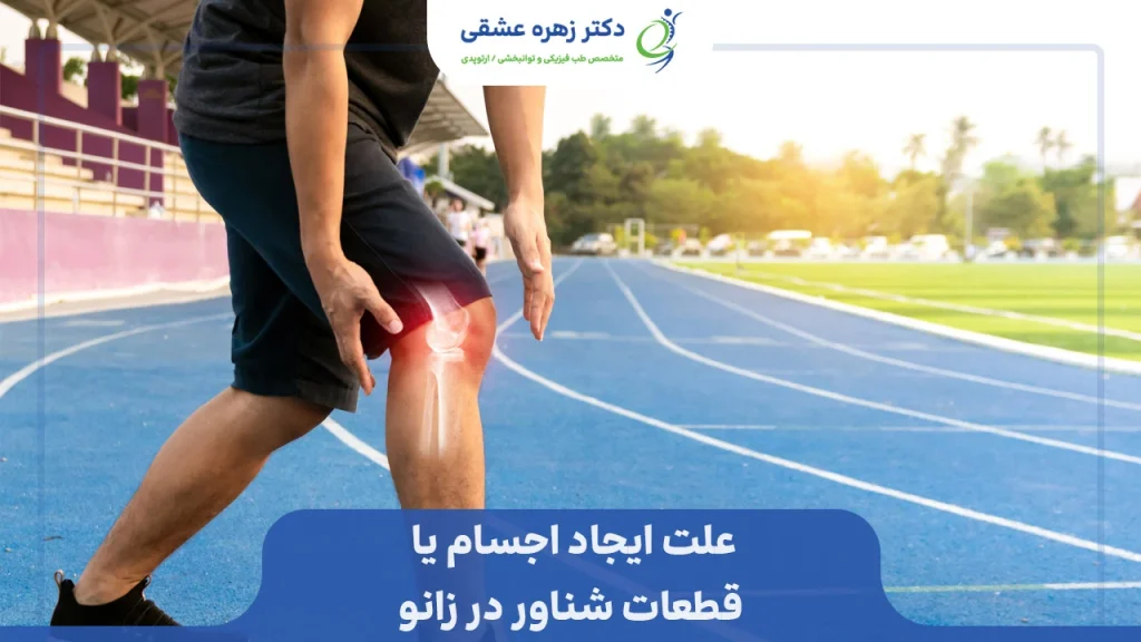 علت ایجاد قطعات شناور و اضافه در زانو