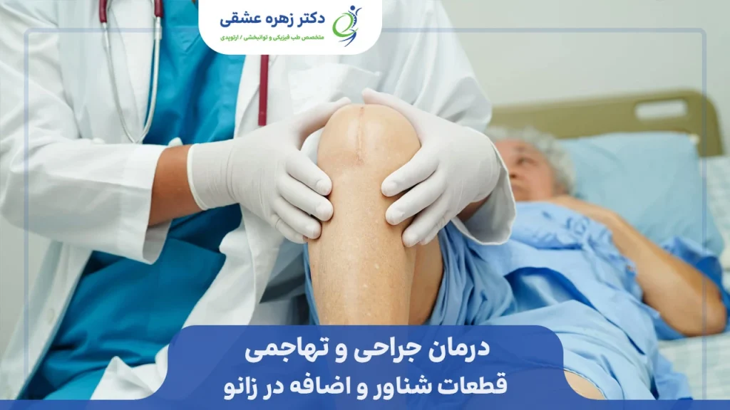 درمان تهاجمی و جراحی لوزبادی