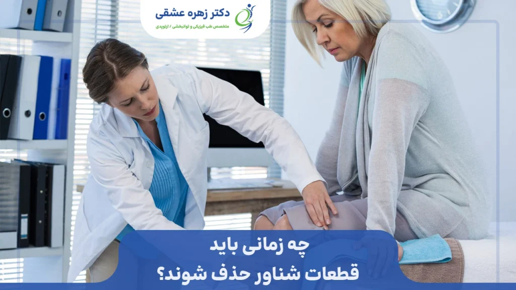 زمان مراجعه به پزشک برای قطعات شناور و اضافه در زانو