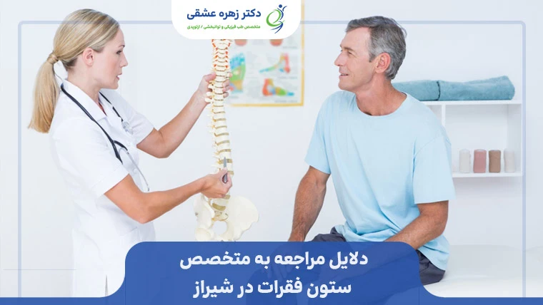 دلایل به مراجعه به متخصص ستون قفرات در شیراز