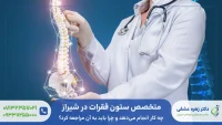 متخصص ستون فقرات در شیراز