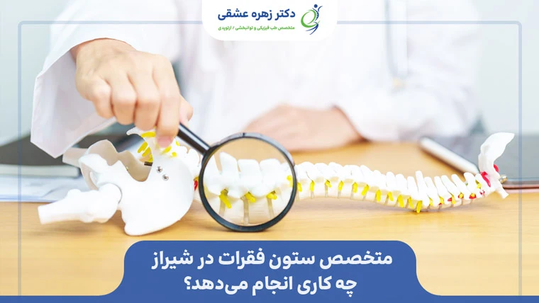 متخصص ستون فقرات در شیراز چه کار انجام می‌دهد
