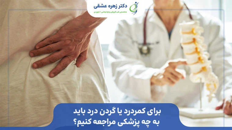 برای کمر درد یا گردن درد به چه پزشکی مراجعه کنیم