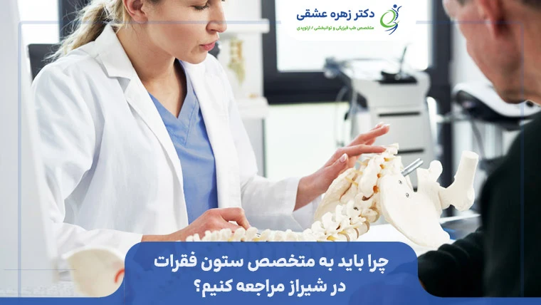 چرا به متخصص ستون فقرات در شیراز مراجعه کنیم